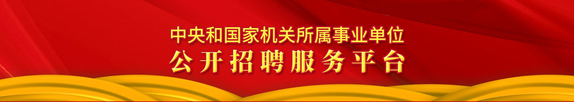 中央和国家机关所属事业单位 公开招聘服务平台