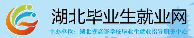 湖北毕业生就业网