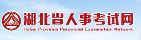 湖北人事考试网