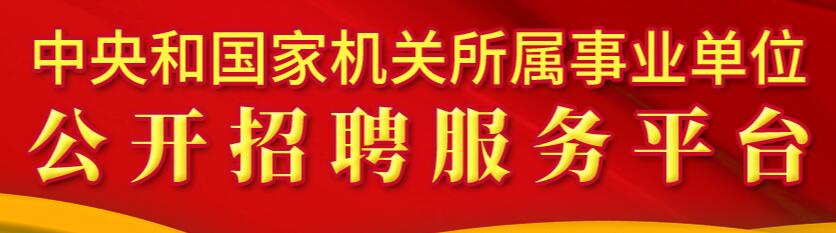 国家公务员机关招聘网