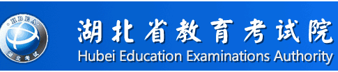 湖北省教育考试院