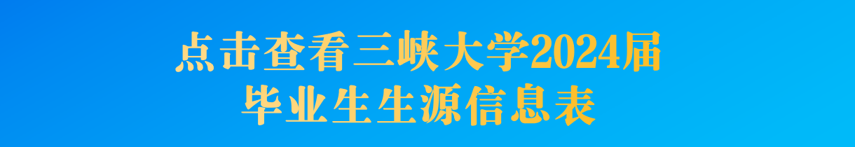 必威biwei
2024届毕业生生源数据统计表（本、硕、博）
